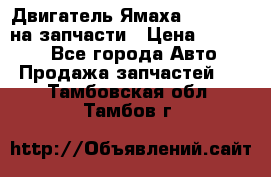 Двигатель Ямаха v-max1200 на запчасти › Цена ­ 20 000 - Все города Авто » Продажа запчастей   . Тамбовская обл.,Тамбов г.